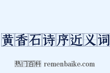 黄香石诗序近义词是什么意思的图片